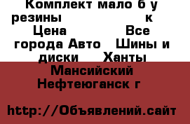 Комплект мало б/у резины Mishelin 245/45/к17 › Цена ­ 12 000 - Все города Авто » Шины и диски   . Ханты-Мансийский,Нефтеюганск г.